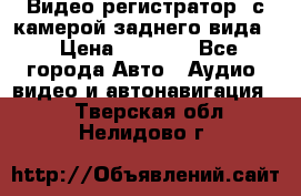 Видео регистратор, с камерой заднего вида. › Цена ­ 7 990 - Все города Авто » Аудио, видео и автонавигация   . Тверская обл.,Нелидово г.